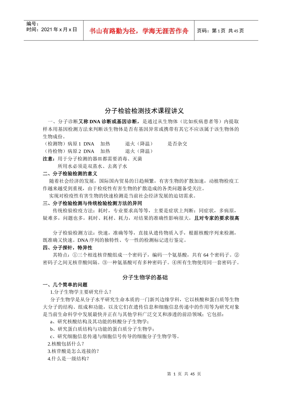 分子检验检测技术培训讲义_第1页