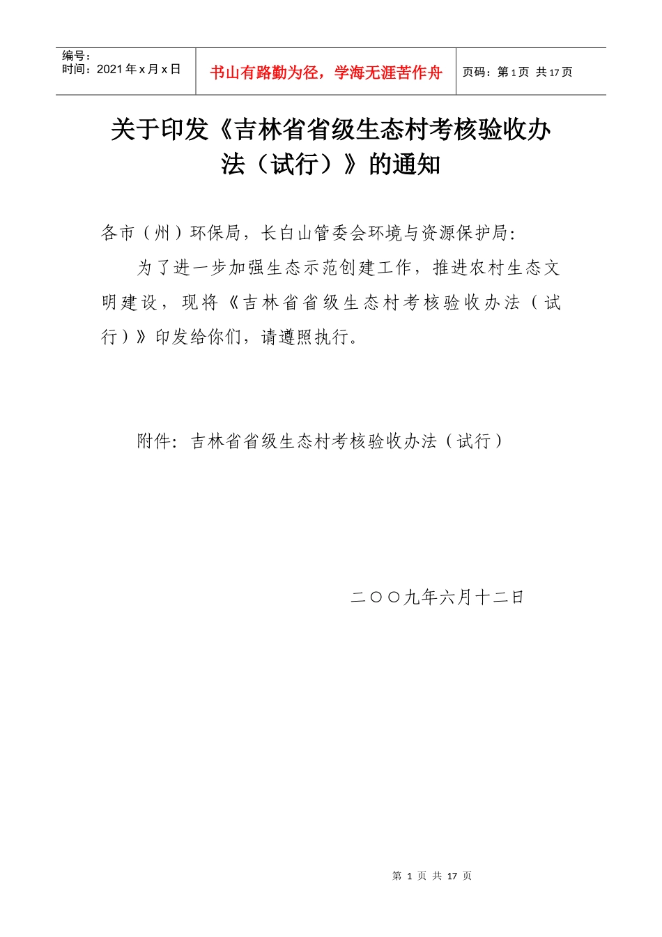 吉林省级生态村考核验收办法_第1页