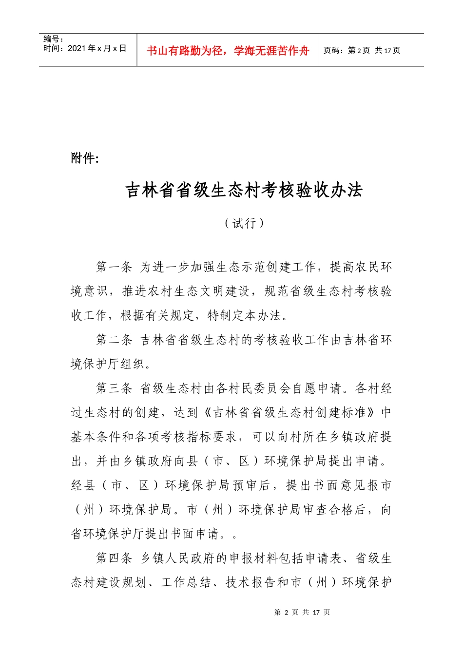 吉林省级生态村考核验收办法_第2页