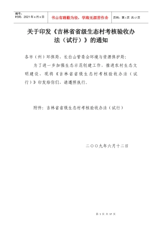 吉林省级生态村考核验收办法