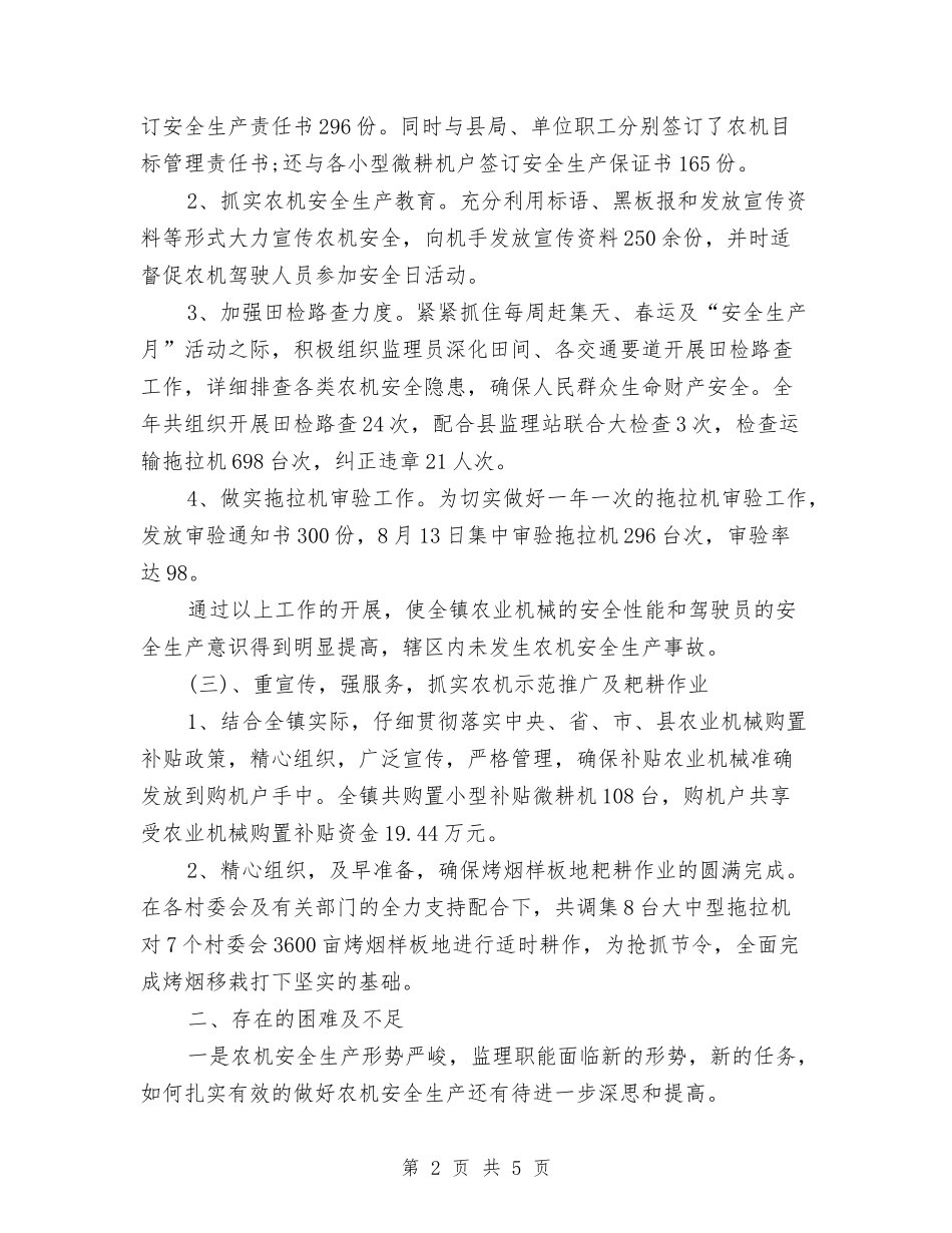 2024年农机站站长年度工作总结范文与2024年农机站站长年度总结范文汇编_第2页