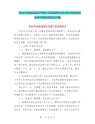 2024年农机站站长年度工作总结范文与2024年农机站站长年度总结范文汇编
