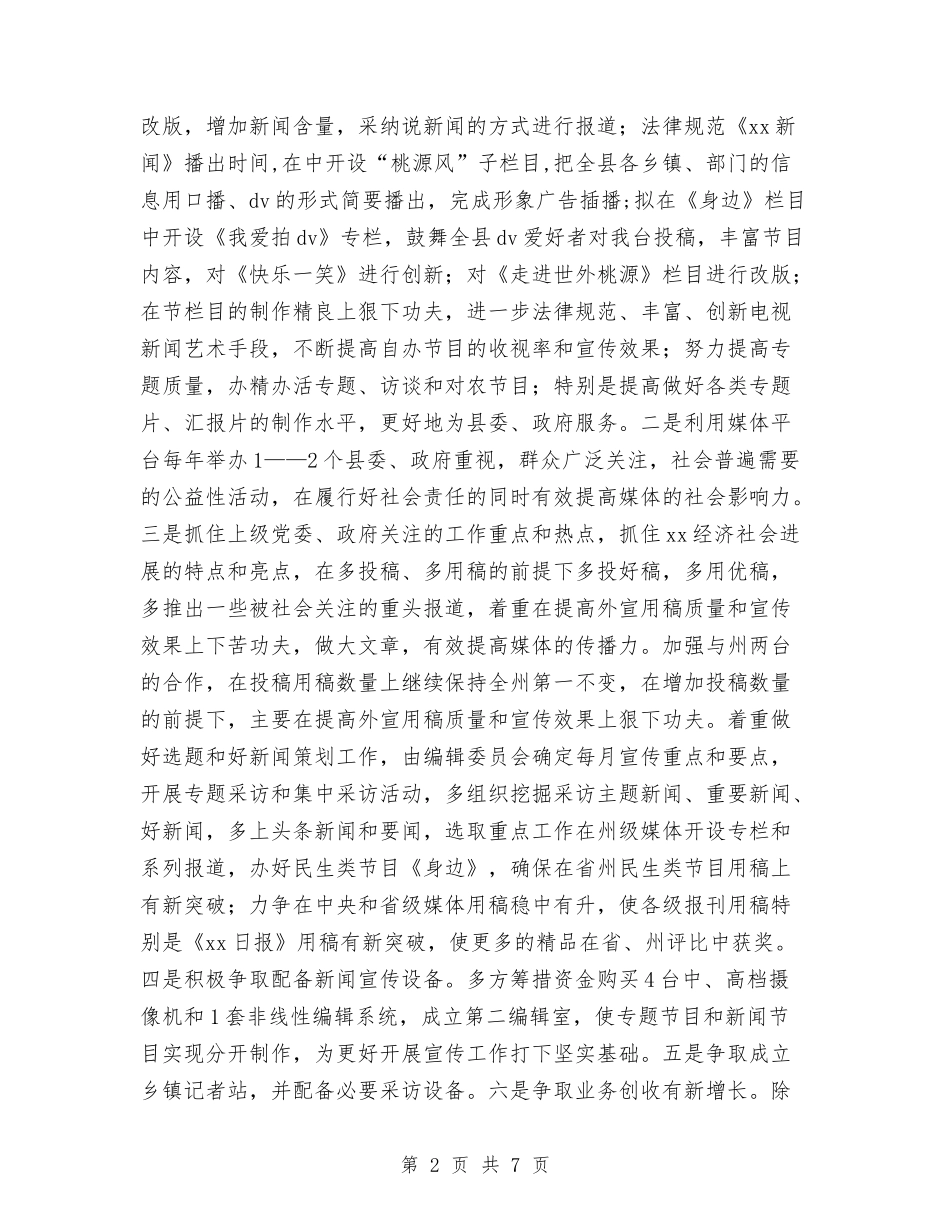 2024年县广电局的工作思路与2024年县房产局工作计划汇编_第2页