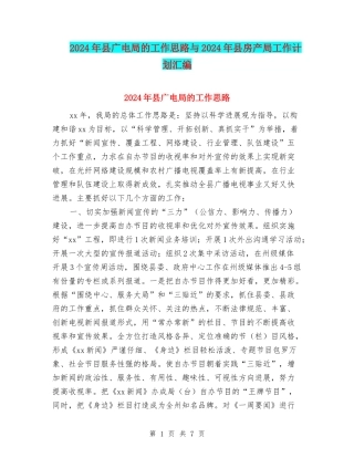 2024年县广电局的工作思路与2024年县房产局工作计划汇编