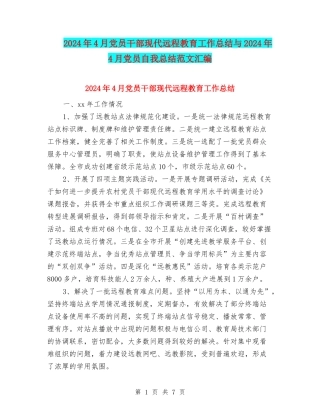 2024年4月党员干部现代远程教育工作总结与2024年4月党员自我总结范文汇编