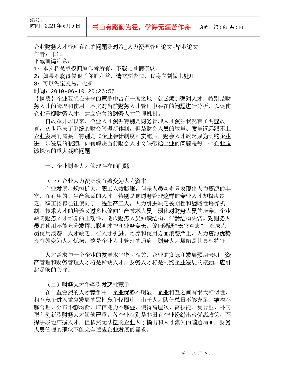 【精品文档-管理学】企业财务人才管理存在的问题及对策_人力资_第1页