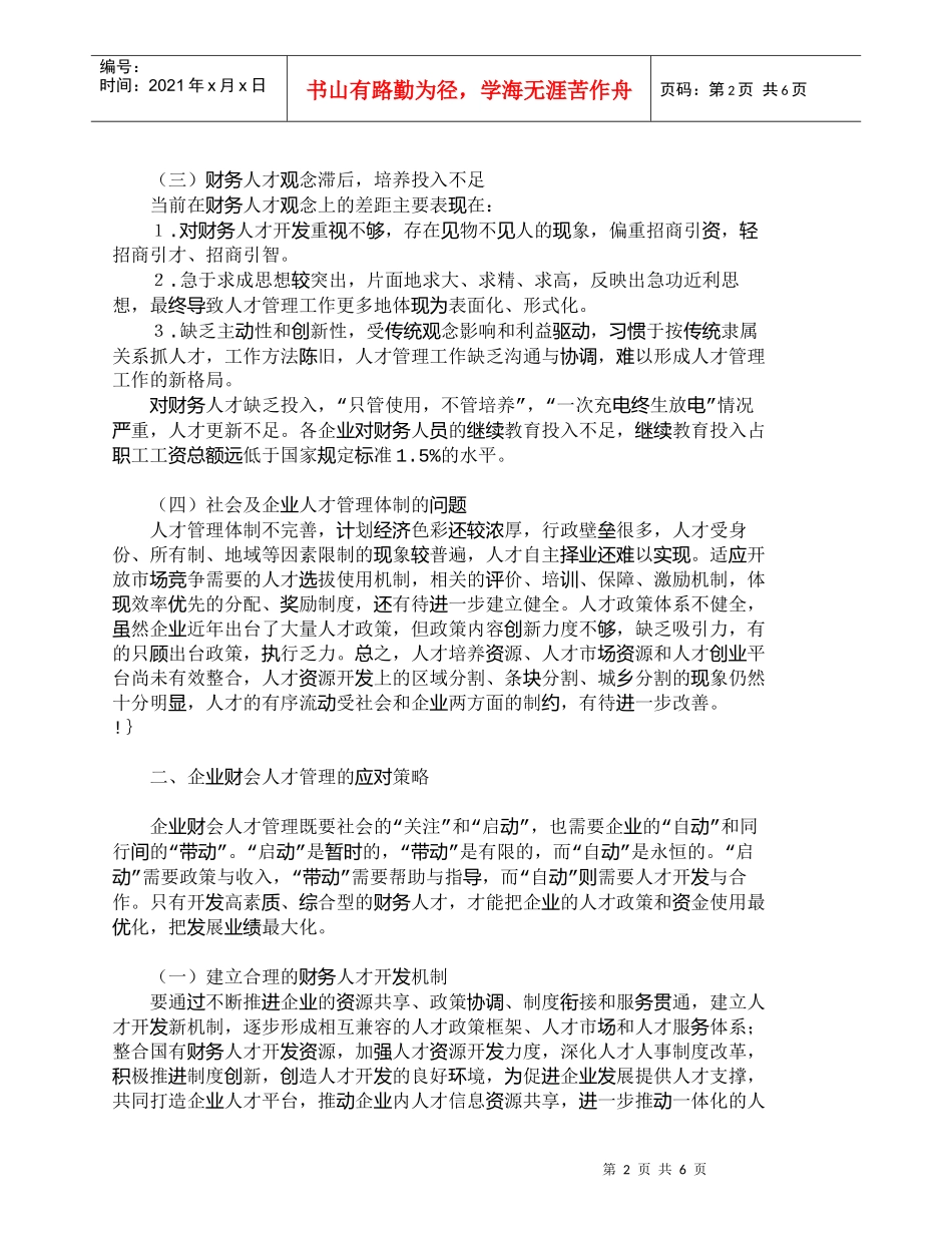 【精品文档-管理学】企业财务人才管理存在的问题及对策_人力资_第2页