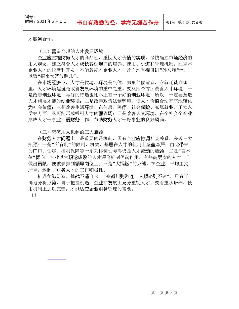 【精品文档-管理学】企业财务人才管理存在的问题及对策_人力资_第3页