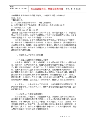 【精品文档-管理学】企业财务人才管理存在的问题及对策_人力资