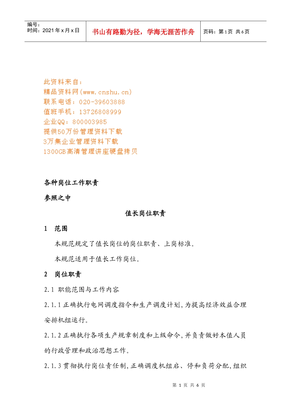 值长岗位职责说明书_第1页