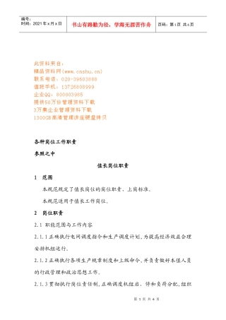 值长岗位职责说明书