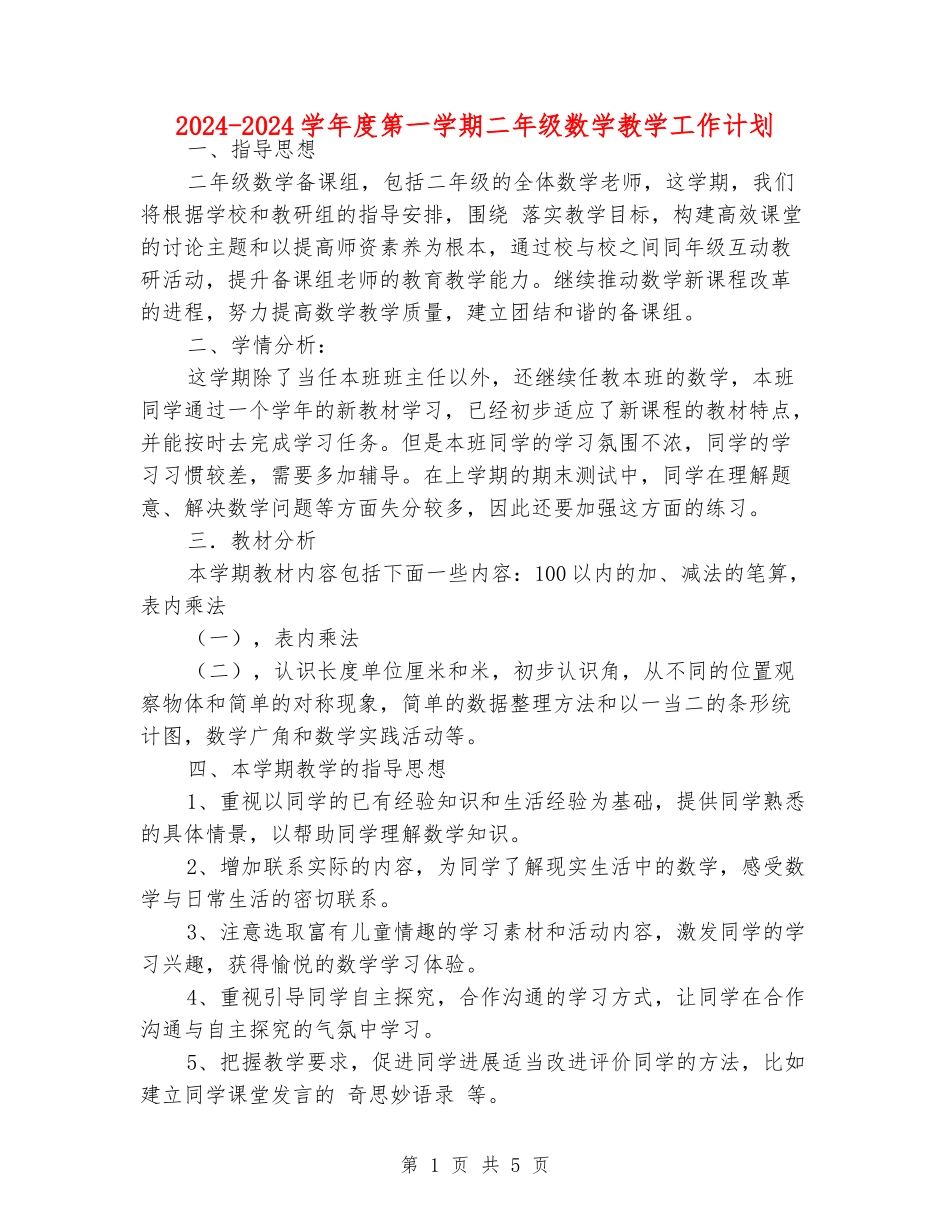 2024-2024学年度第一学期二年级数学教学工作计划_第1页