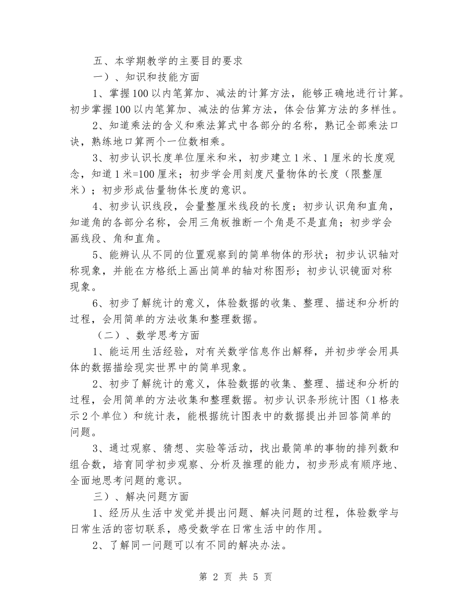 2024-2024学年度第一学期二年级数学教学工作计划_第2页