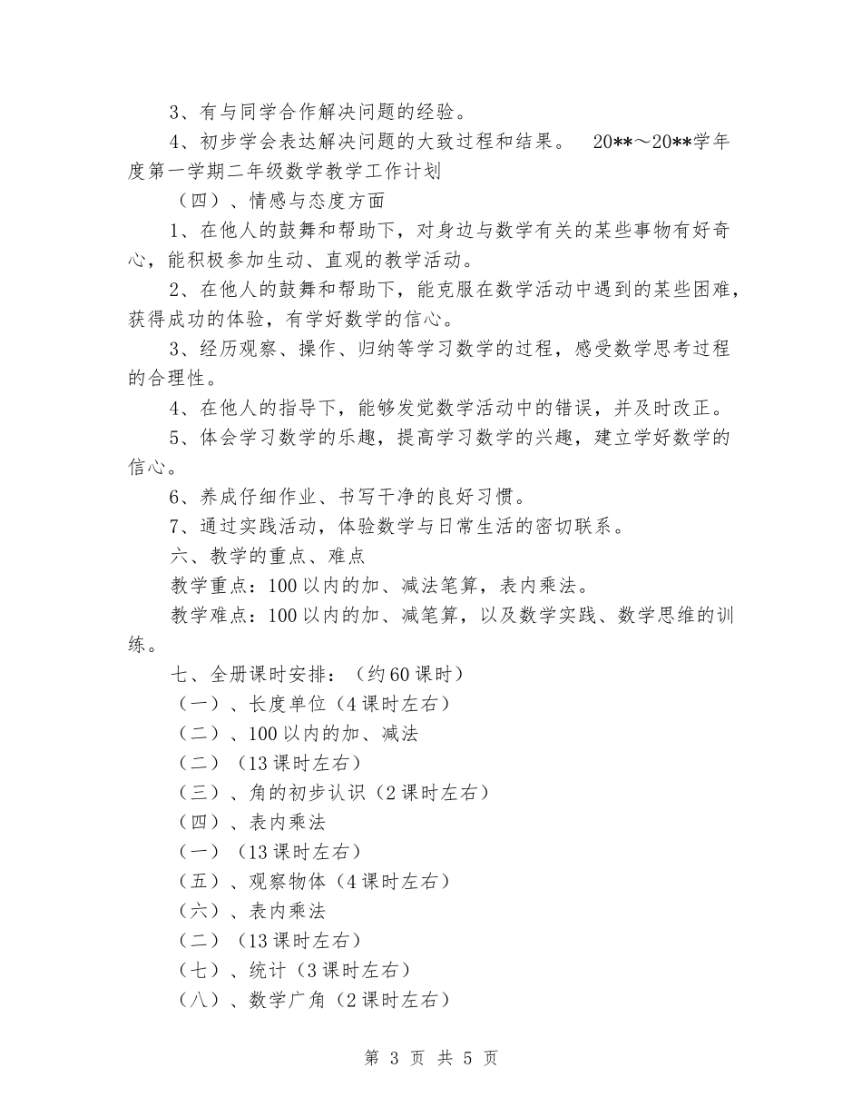 2024-2024学年度第一学期二年级数学教学工作计划_第3页