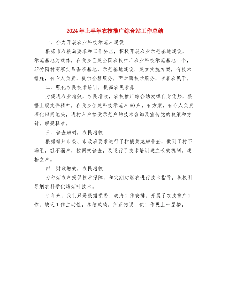 2024年上半年公用事业办工作总结与2024年上半年农技推广综合站工作总结汇编_第3页