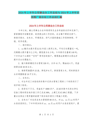 2024年上半年公用事业办工作总结与2024年上半年农技推广综合站工作总结汇编