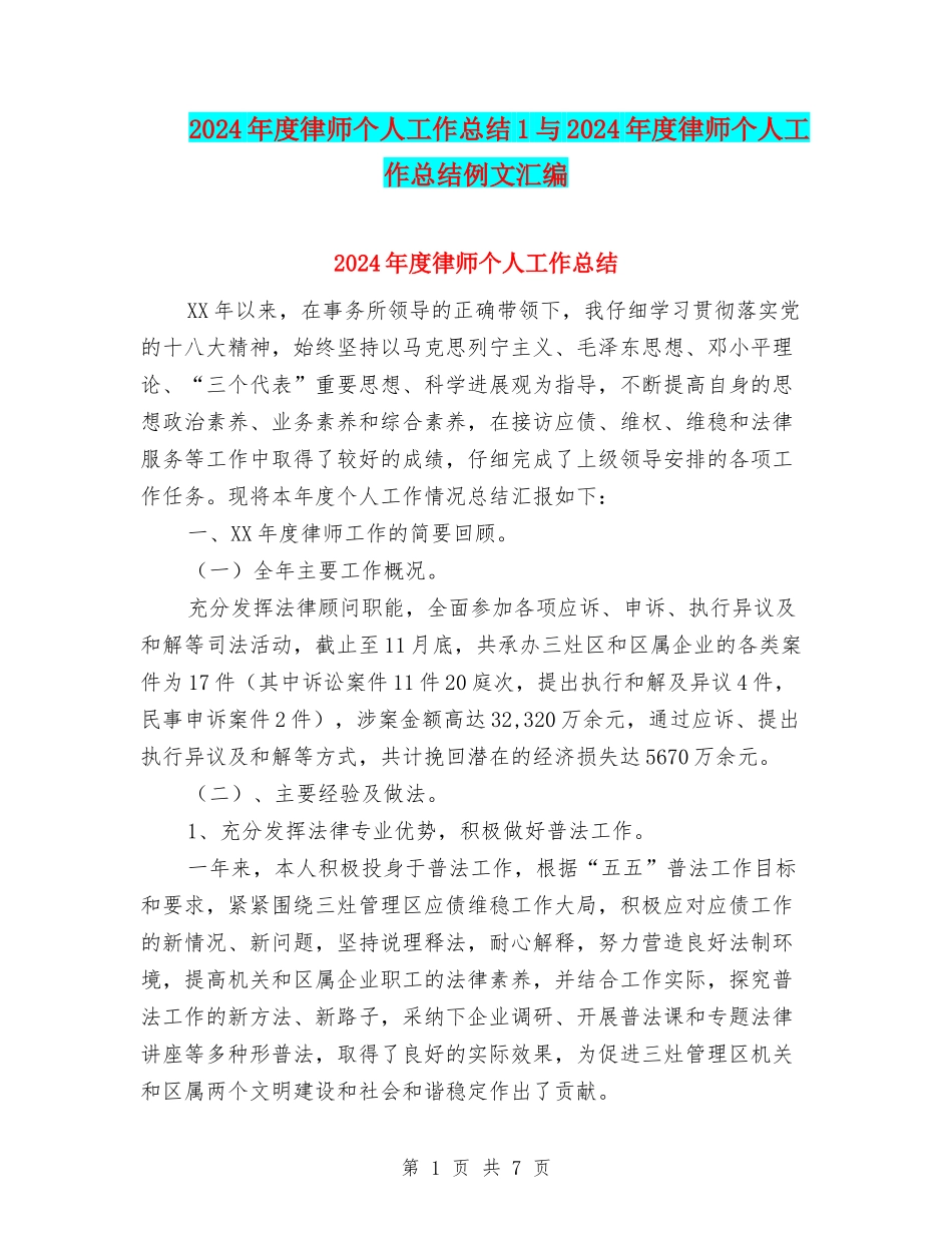 2024年度律师个人工作总结1与2024年度律师个人工作总结例文汇编_第1页