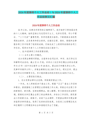 2024年度律师个人工作总结1与2024年度律师个人工作总结例文汇编