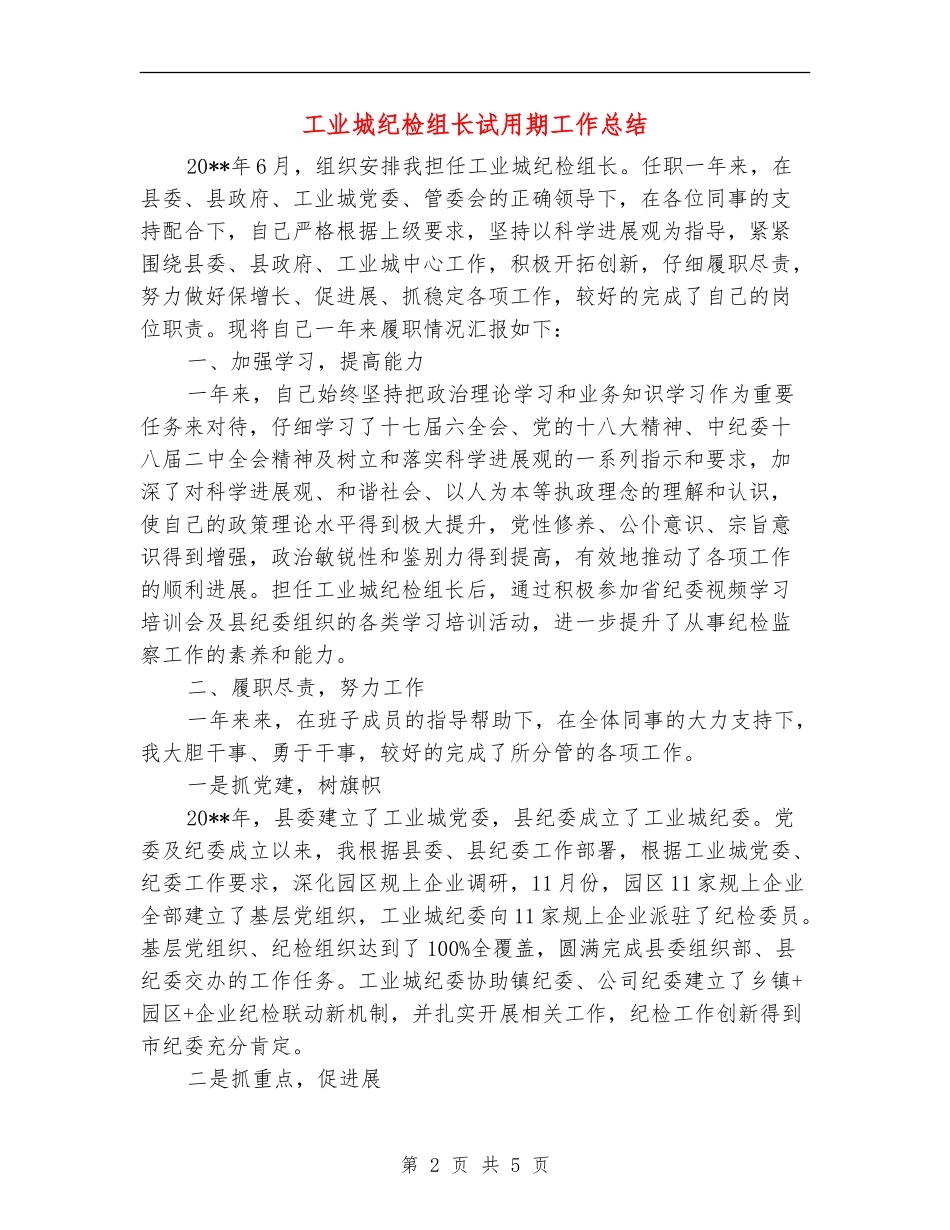 工业城纪检组长试用期工作总结_第2页