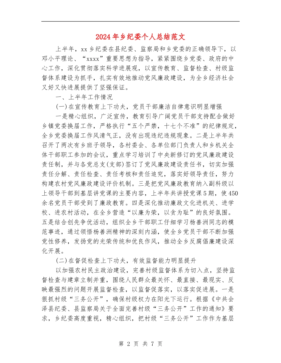 2024年乡纪委个人总结范文_第2页