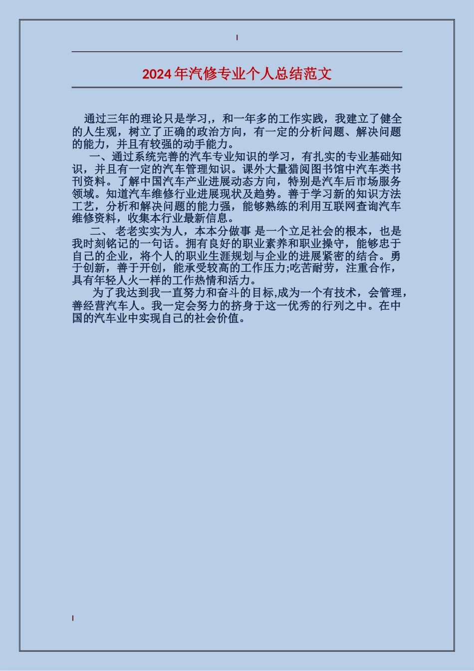 2024年汽修专业个人总结范文_第1页