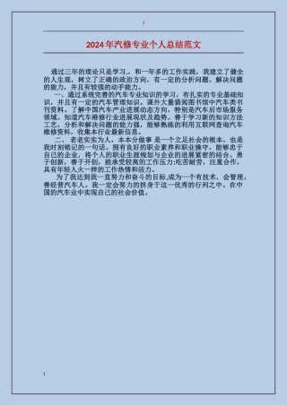 2024年汽修专业个人总结范文