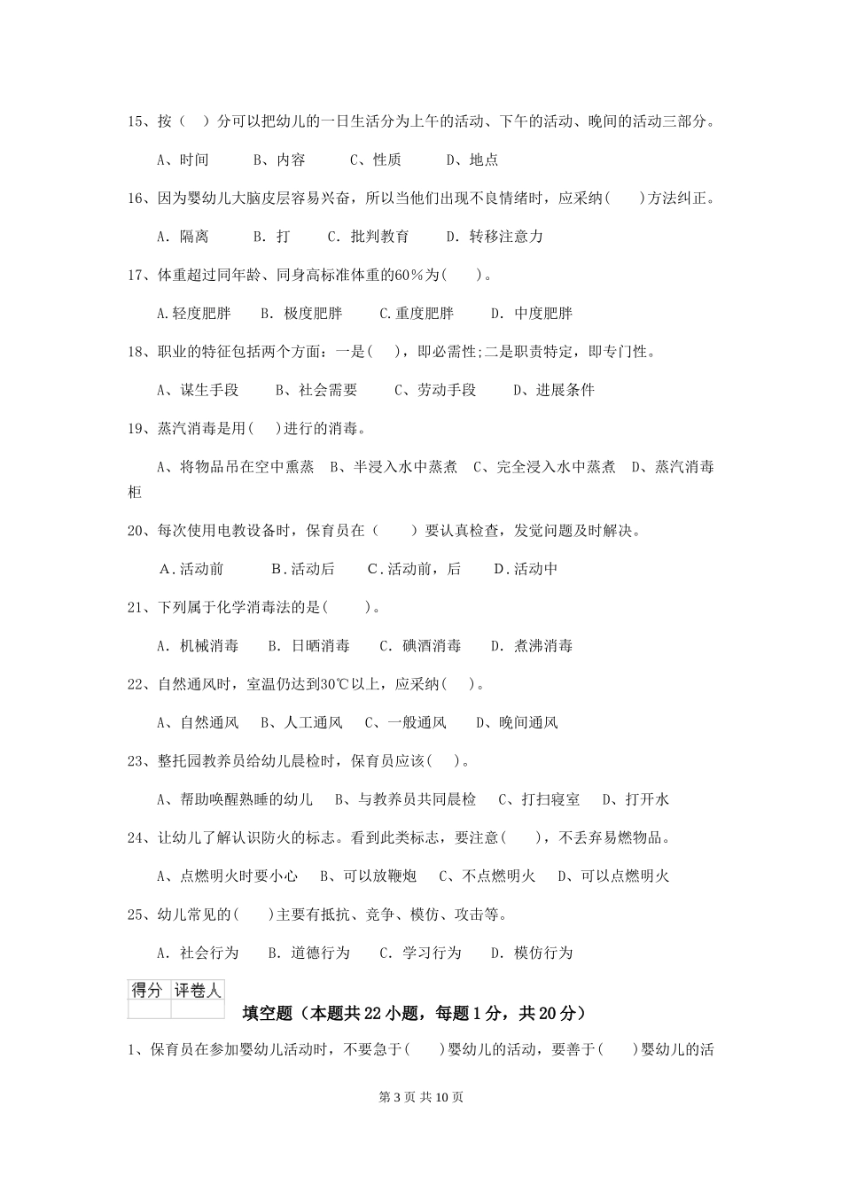 2024年幼儿园大班保育员四级专业能力考试试题试题及解析_第3页