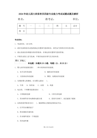 2024年幼儿园大班保育员四级专业能力考试试题试题及解析