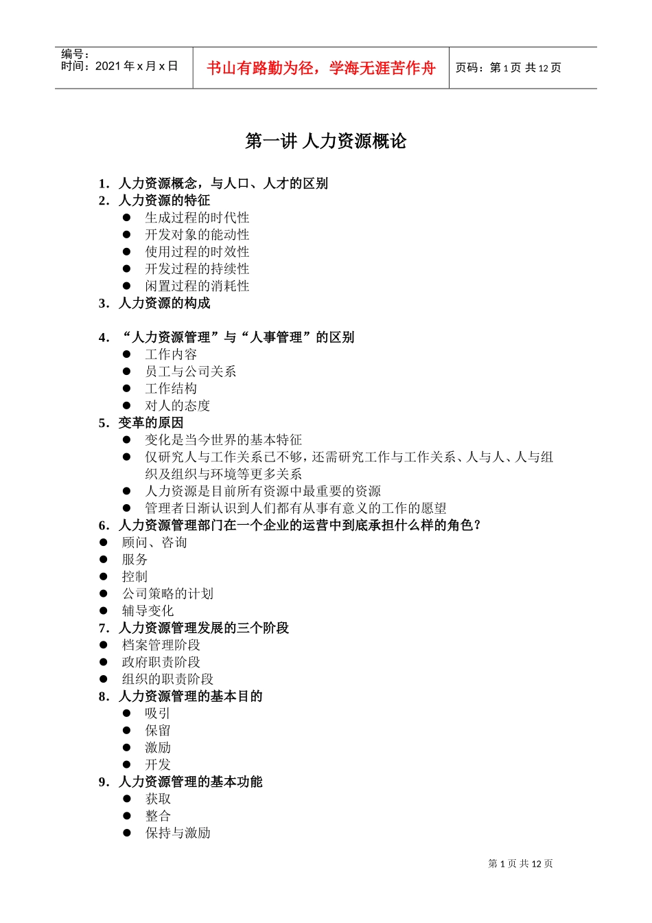 人力资源纲要_第1页