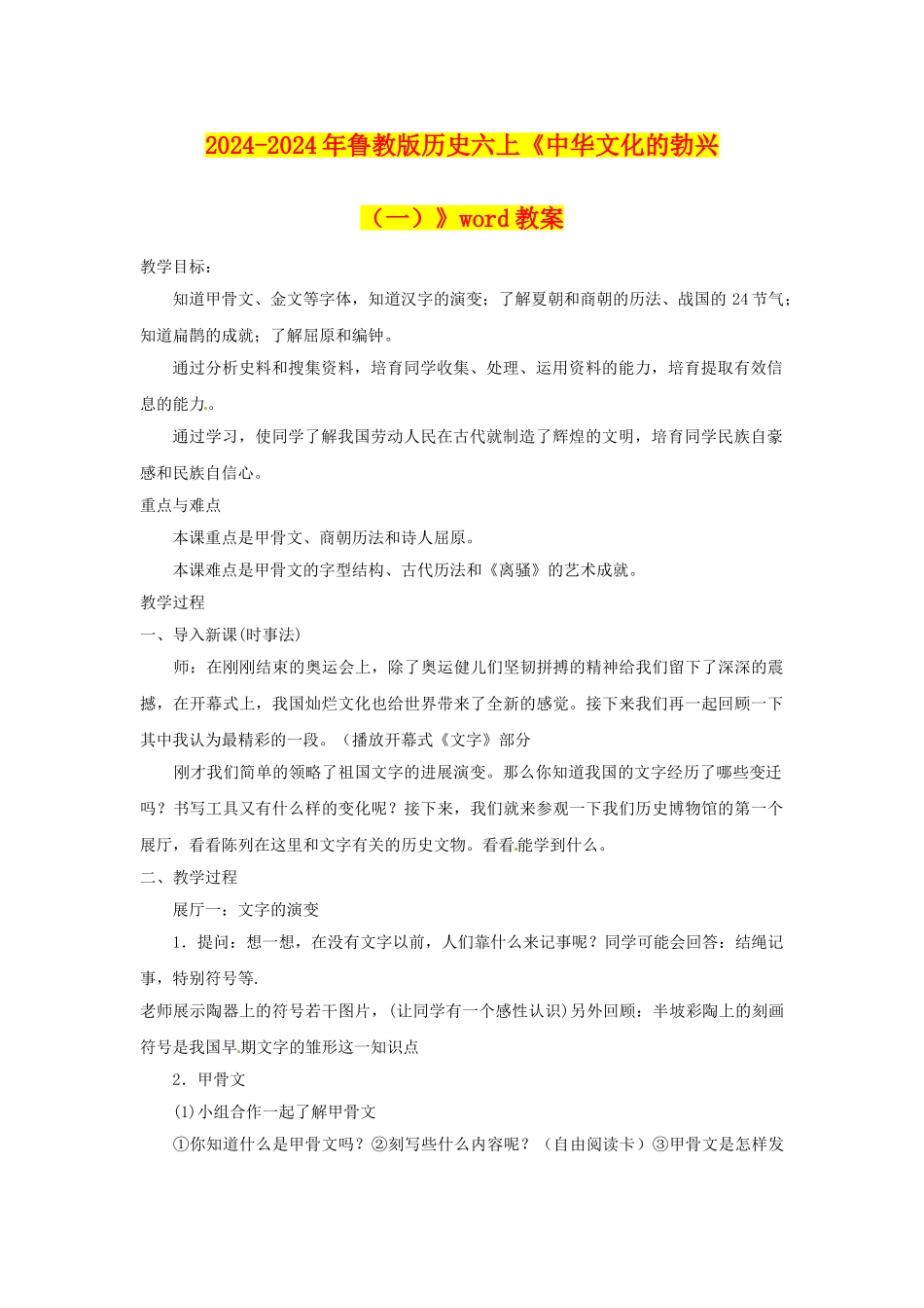 2024-2024年鲁教版历史六上《中华文化的勃兴》word教案_第1页