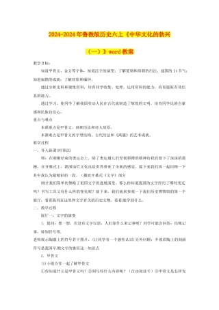 2024-2024年鲁教版历史六上《中华文化的勃兴》word教案