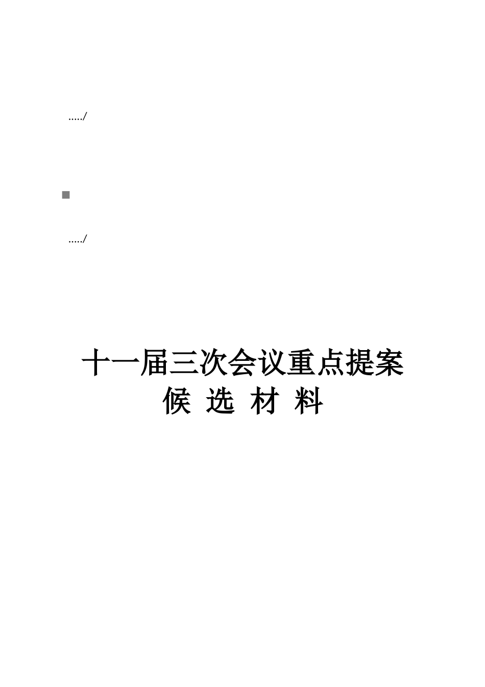 十一届三次会议重点提案与范本_第1页