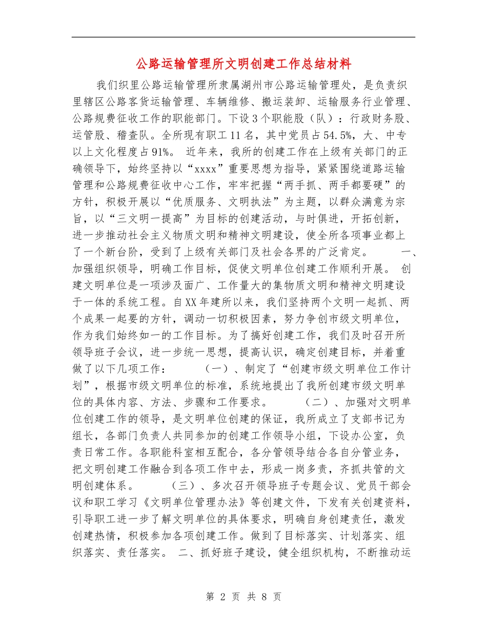 公路运输管理所文明创建工作总结材料_第2页