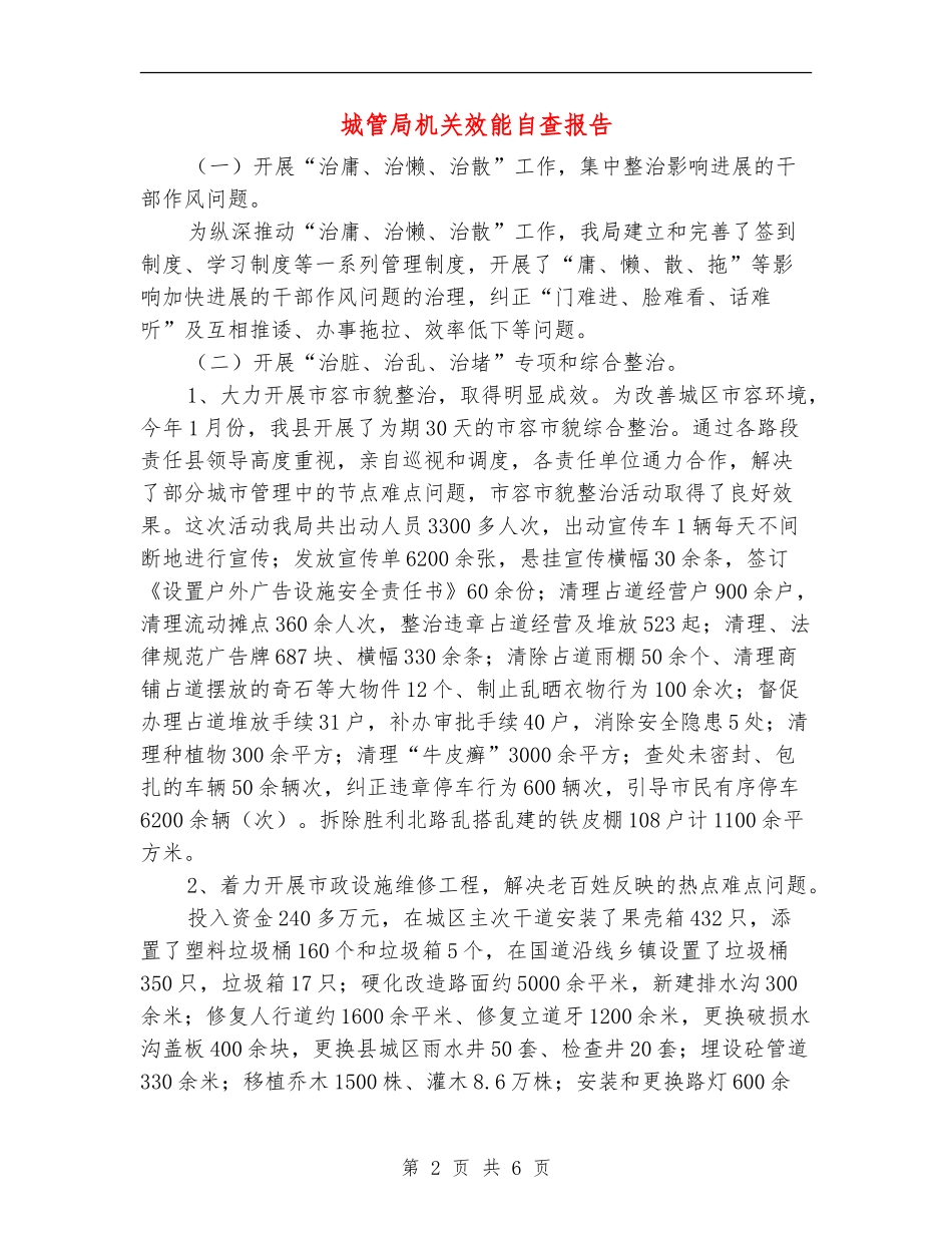 城管局机关效能自查报告_第2页