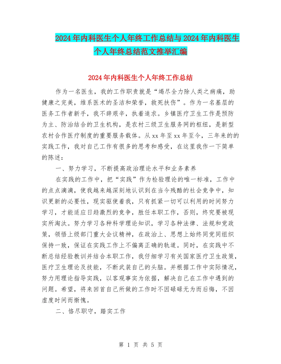 2024年内科医生个人年终工作总结与2024年内科医生个人年终总结范文推荐汇编_第1页