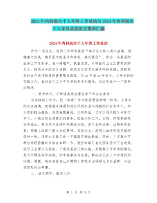 2024年内科医生个人年终工作总结与2024年内科医生个人年终总结范文推荐汇编