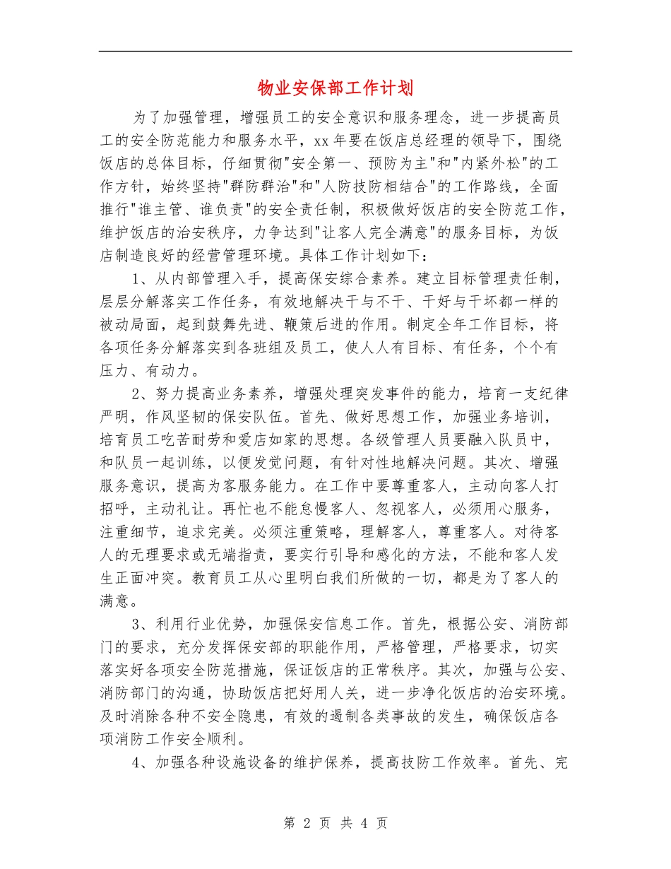 物业安保部工作计划_第2页