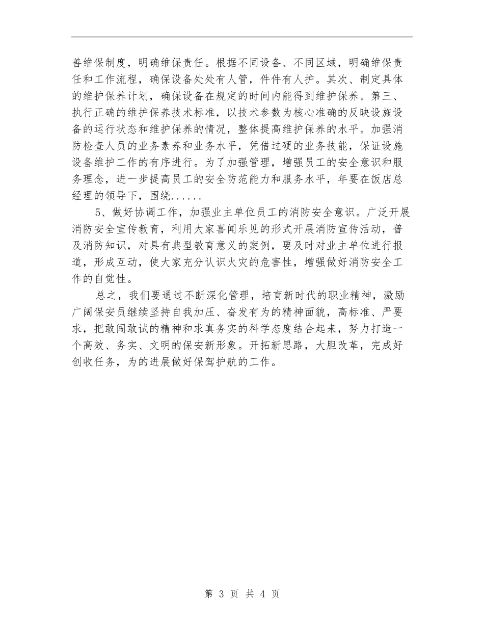 物业安保部工作计划_第3页