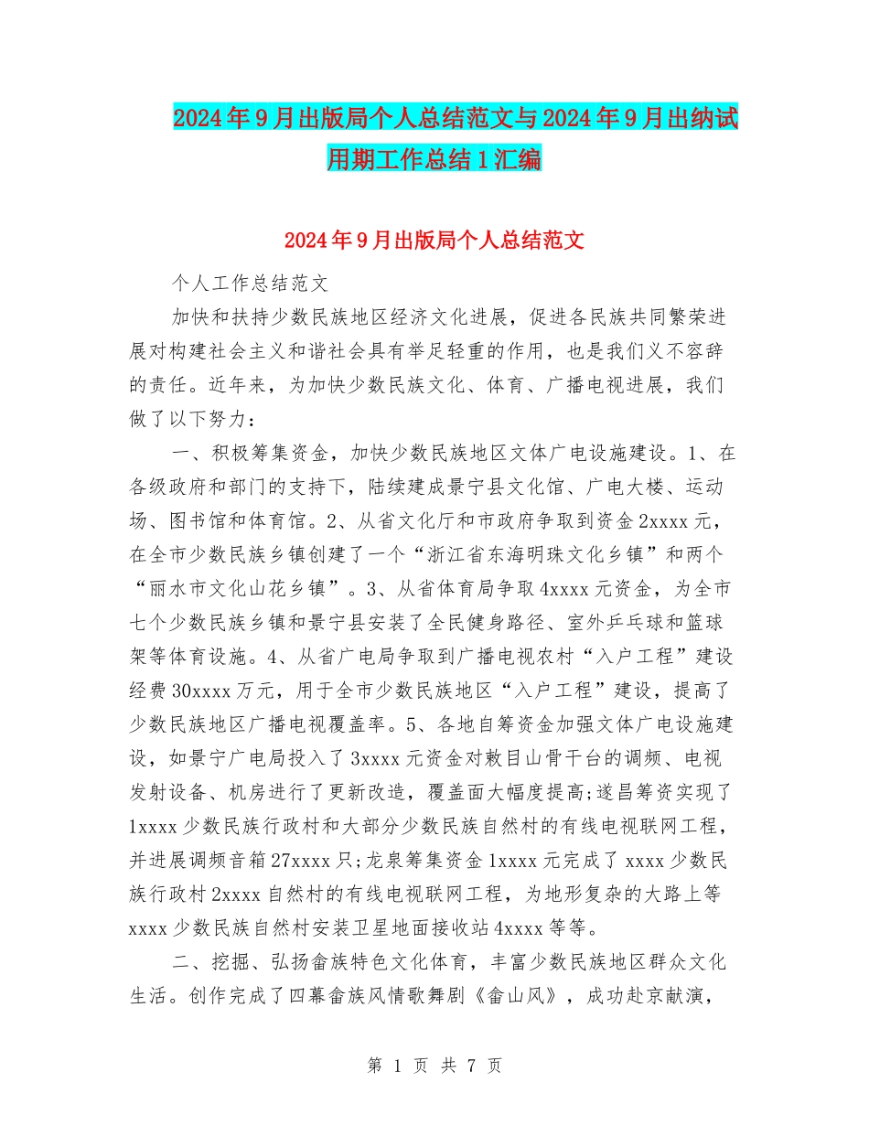 2024年9月出版局个人总结范文与2024年9月出纳试用期工作总结1汇编_第1页