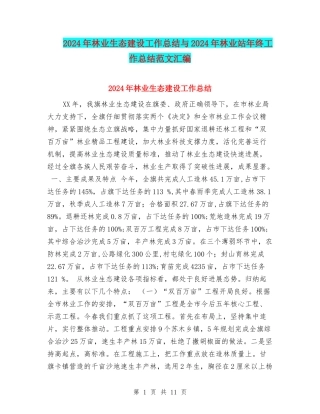 2024年林业生态建设工作总结与2024年林业站年终工作总结范文汇编