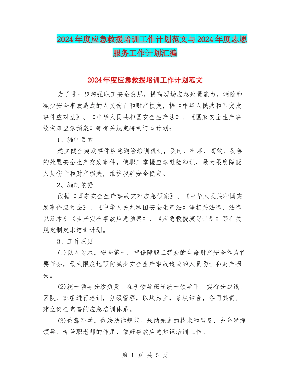 2024年度应急救援培训工作计划范文与2024年度志愿服务工作计划汇编_第1页