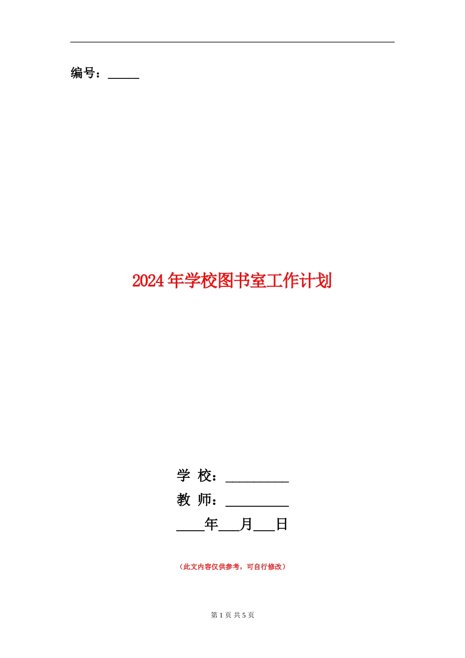 2024年学校图书室工作计划_第1页