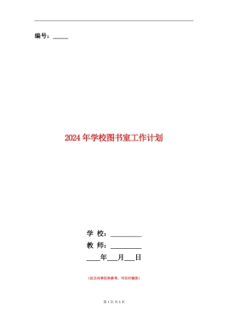 2024年学校图书室工作计划