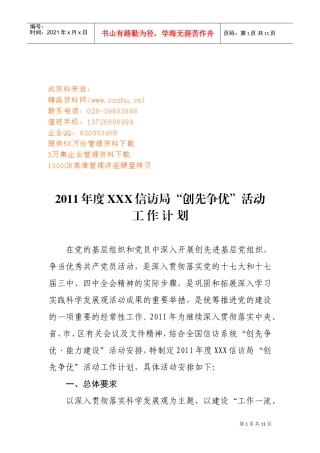 信访局“创先争优”活动工作计划书