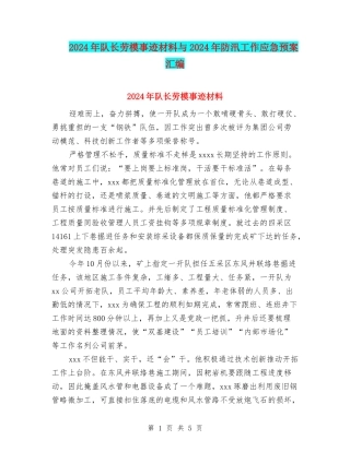 2024年队长劳模事迹材料与2024年防汛工作应急预案汇编