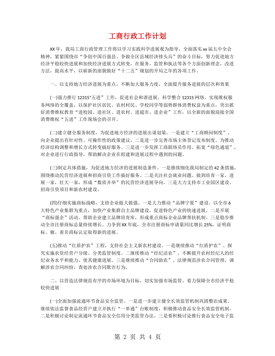 工商行政工作计划_第2页