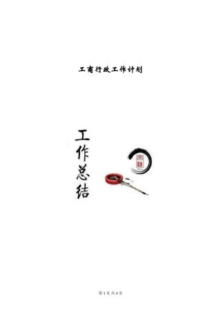 工商行政工作计划