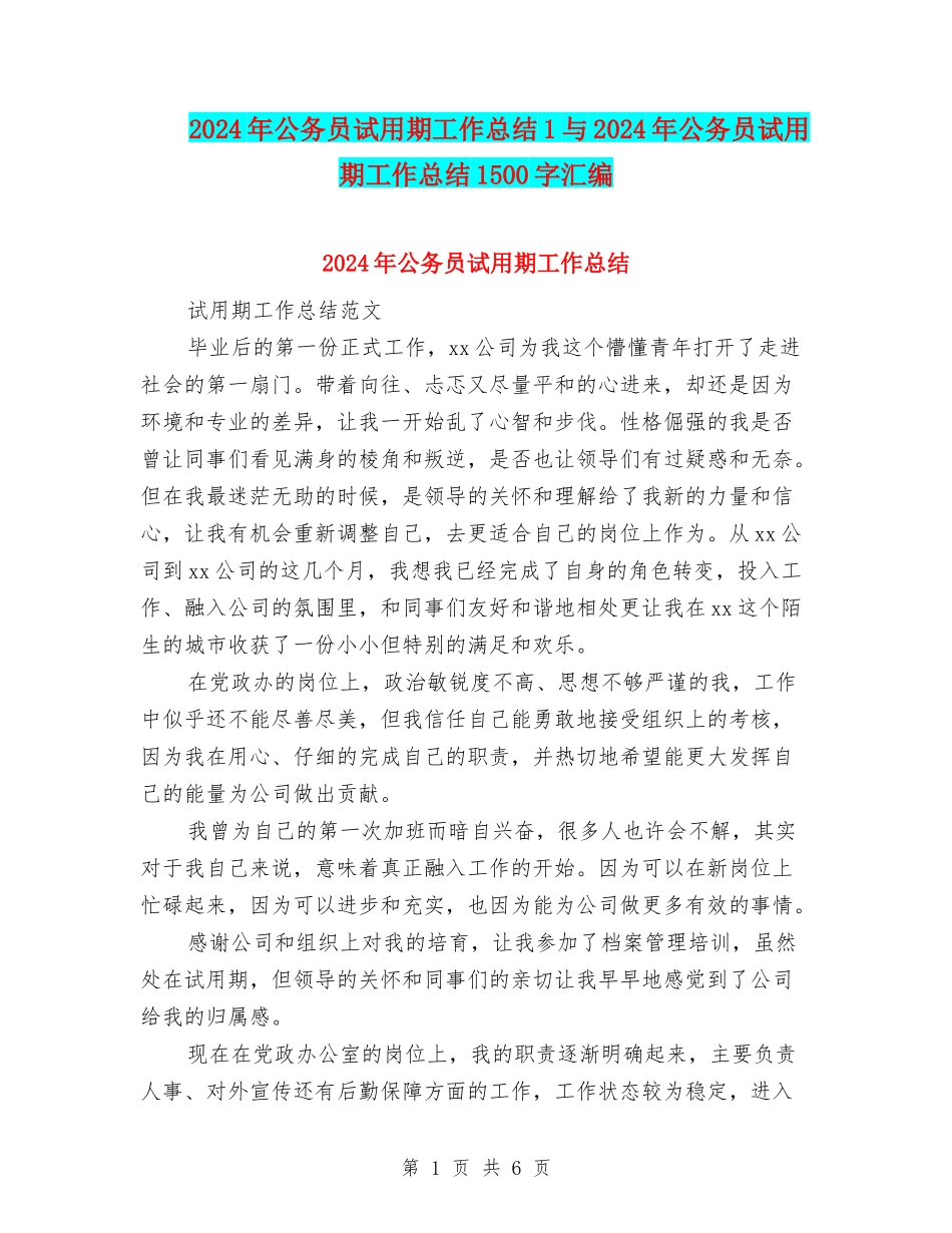2024年公务员试用期工作总结1与2024年公务员试用期工作总结1500字汇编_第1页