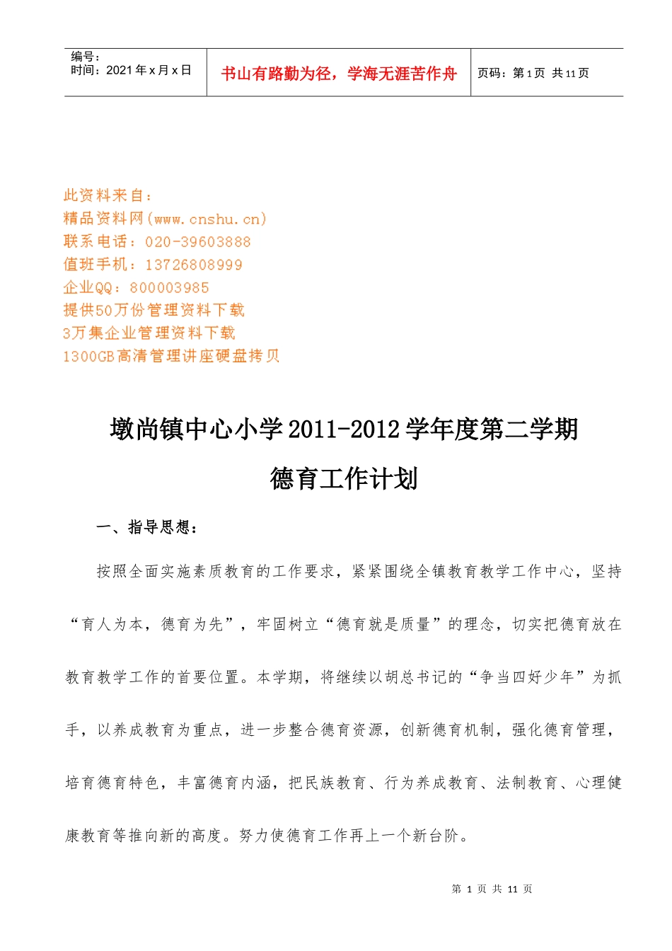 墩尚镇中心小学德育工作计划_第1页