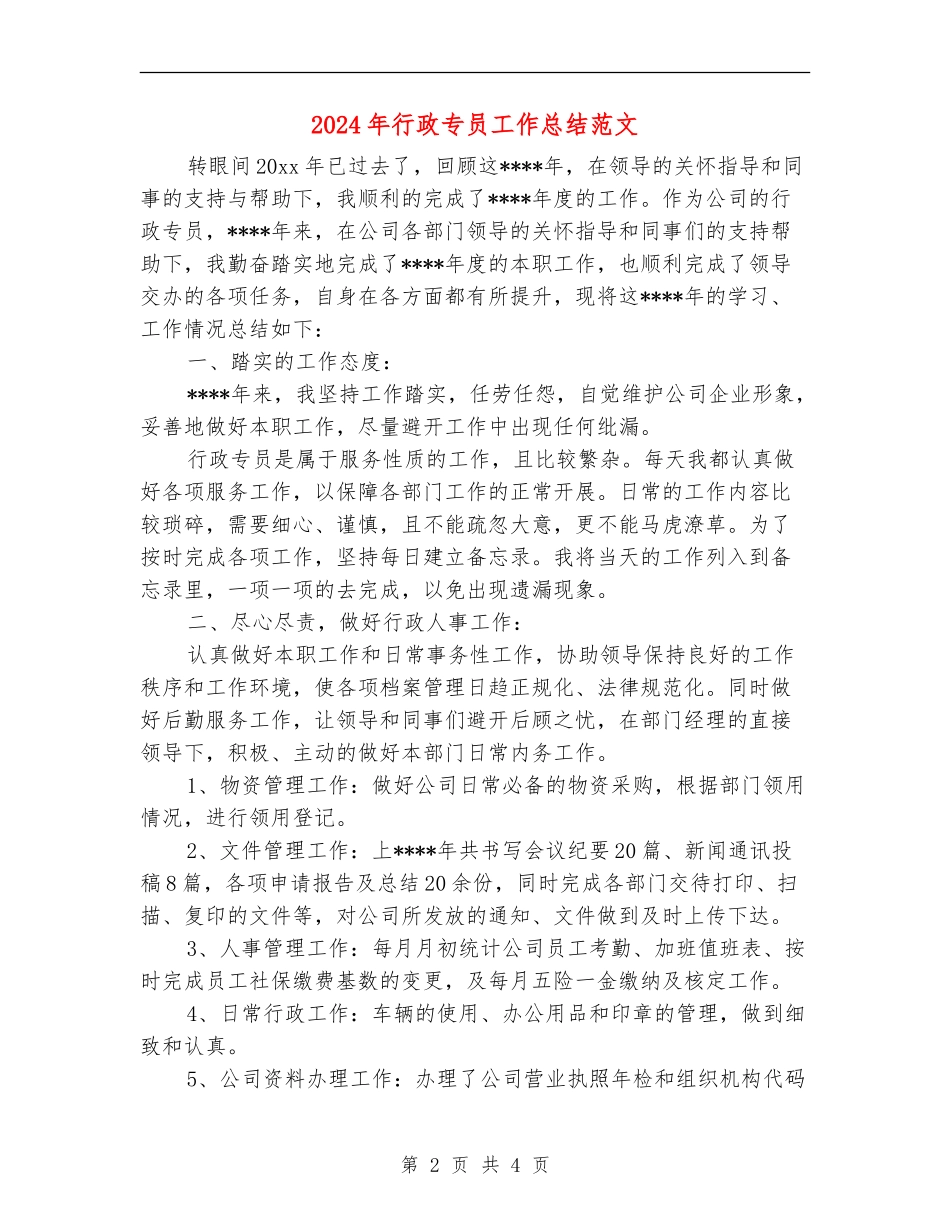 2024年行政专员工作总结范文_第2页
